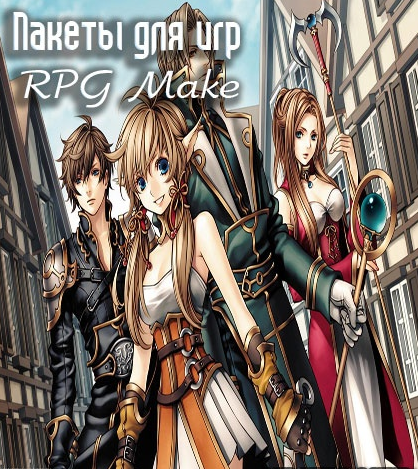 Пакеты для игр RPG Maker