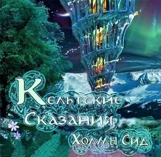 Кельтские сказания. Холмы Сид (2011) PC