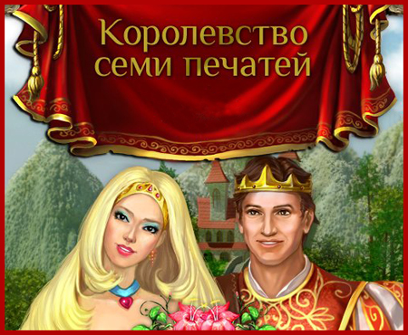 Королевство семи печатей  Kingdom of Seven Seals (2011) PC