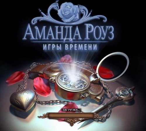 Аманда Роуз: Игры времени (2011) PC