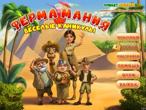 Ферма Мания: Веселые Каникулы / Farm Mania: Hot Vacation (2011) PC