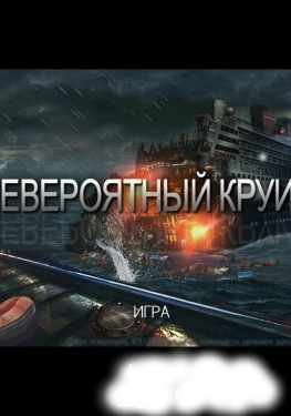 Невероятный круиз / Nightmare On The Pacific: The Ship (2011) PC