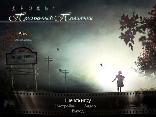 Дрожь: Призрачный попутчик (2011) PC