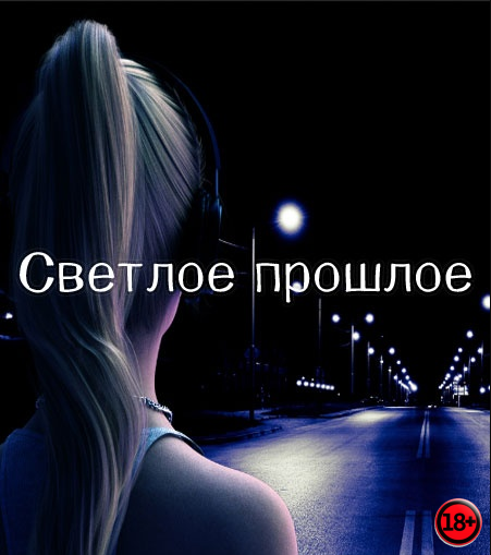 Bright Past (Rus/Eng) (2020)