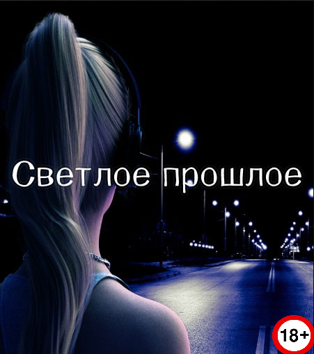 Bright Past (Rus/Eng) (2020)