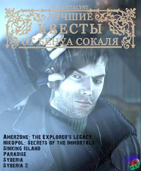 Бенуа Сокаль: Антология (2011) PC | RePack от R.G. Catalyst