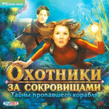 Охотники за сокровищами 2: Тайны пропавшего корабля