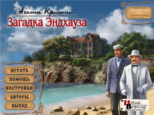 Агата Кристи. Загадка Эндхауза (2011) PC