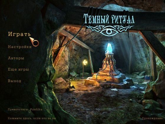 Тёмный Ритуал / Dark Ritual (2011) PC