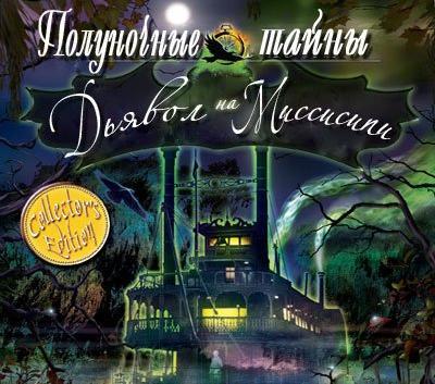 Полуночные Тайны: Дьявол на Миссисипи / Midnight Mysteries: Devil on the Mississippi (2011) PC