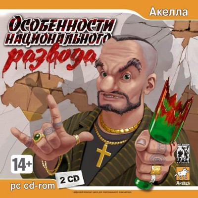Особенности национального развода (2007) PC