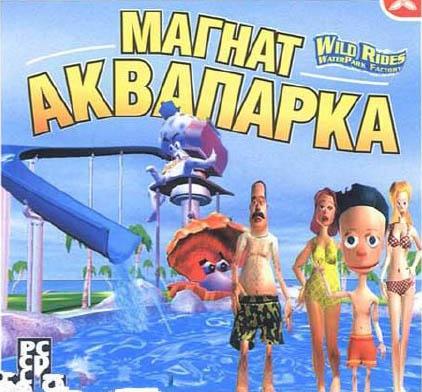 Магнат Аквапарка / Wild Rides Water Park Factory (2003) PC