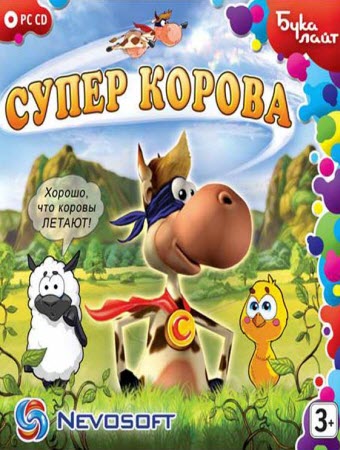 Супер Корова / Rus-Supercow (2008) PC