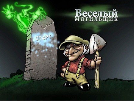 Веселый Могильщик (2009) PC