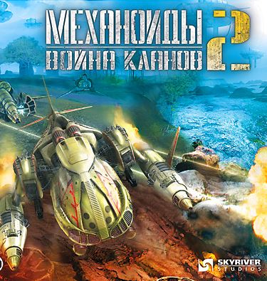 A.I.M.2: Clan Wars / Механоиды 2: Война кланов / GOG