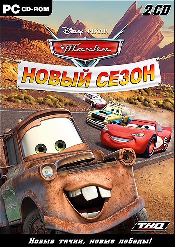 Тачки Новый сезон / Cars New season (2008) PC