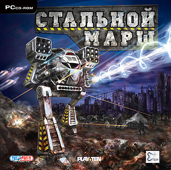 Стальной Марш / Steel Walker