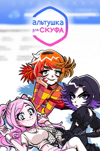 Альтушка для скуфа / RePack от seleZen