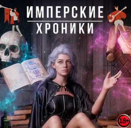 Imperial Chronicles (Rus/Eng) (2023)