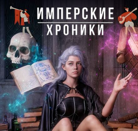 Imperial Chronicles (Rus/Eng) (2023)