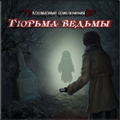 Кошмарные приключения: Тюрьма ведьмы / Nightmare Adventures: The Witch's Prison (2010) PC