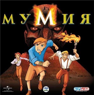 The Mummy The Animated Series (2005) PC