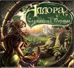 Аллора и Сломанный Портал (2011) PC