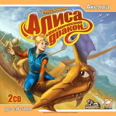 Алиса и Космический Дракон (2006) PC