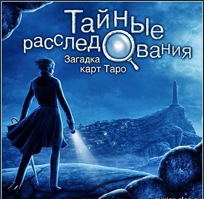 Тайные расследования. Загадка карт Таро / Strange Cases: The Tarot Card Mystery (2009) PC