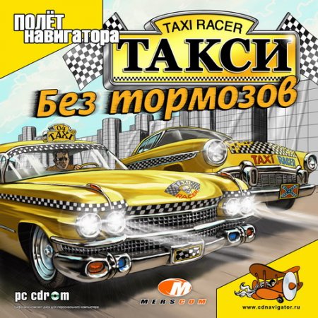 Такси: Без тормозов / Taxi Racer (2004) PC