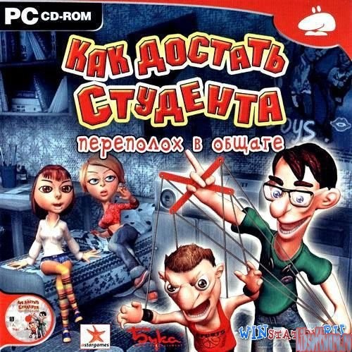 Как достать студента. Переполох в общаге (2007) PC