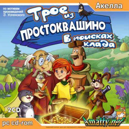 Трое из Простоквашино: В Поисках Клада (2005) PC