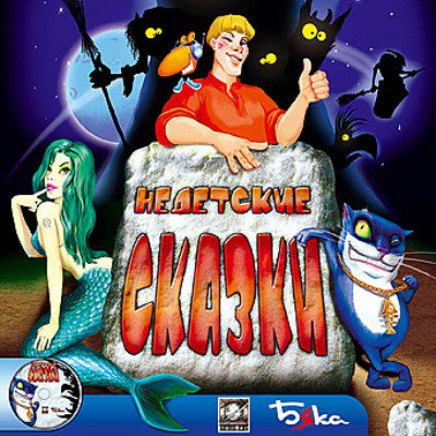 Недетские сказки (2003) PC