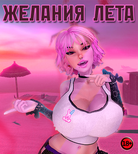 The Wants of Summer (Rus/Eng) (2022)