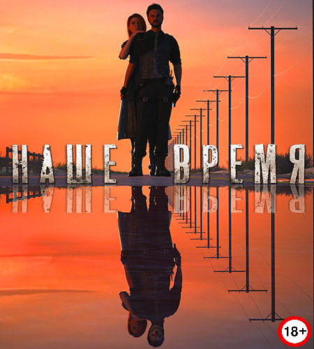 Our Time (Rus/Eng) (2025)