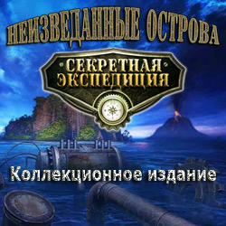 Секретная экспедиция. Неизведанные острова. Коллекционное издание (2011) PC
