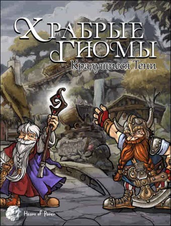 Храбрые гномы. Крадущиеся тени / Brave Dwarves. The Creeping Shadows