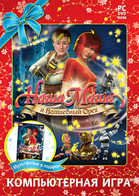 Наша Маша и Волшебный Орех (2009) PC | RePack