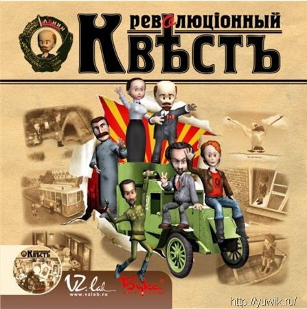 Революционный квест (2004) Repack от R.G. Catalyst