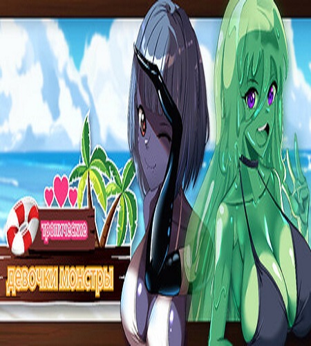Tropical Monster Girls (Rus/Eng) (2025)
