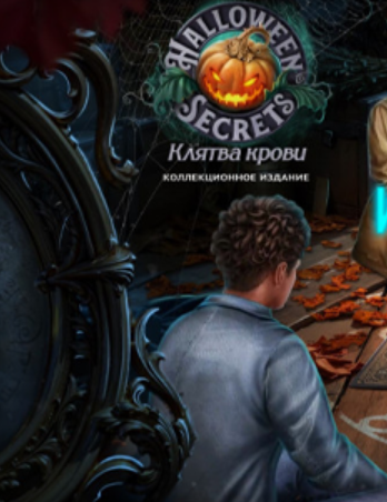 Секреты Хэллоуина: Клятва крови
