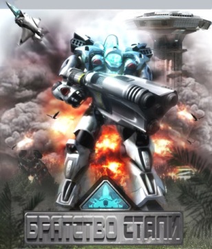 Братство Стали / Gun Metal (2003) PC