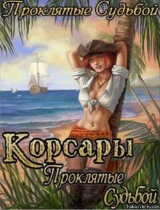 Корсары: Проклятые Судьбой