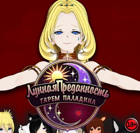 Moonlit Devotion: A Paladin's Harem (Rus/Eng) (2025)