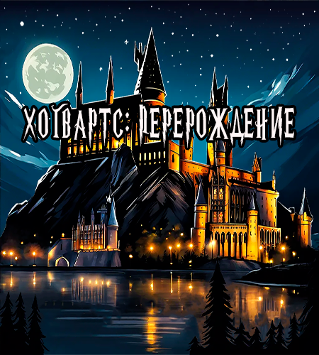 Hogwarts: Reborn (Rus) (2025)