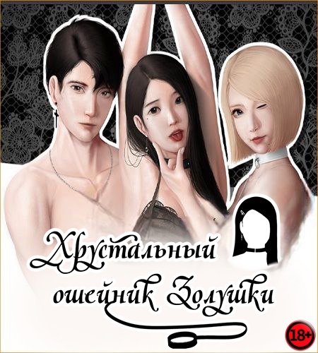 Cinderella's Glass Collar (Rus/Eng) (2025)