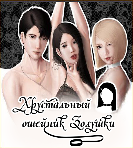 Cinderella's Glass Collar (Rus/Eng) (2025)