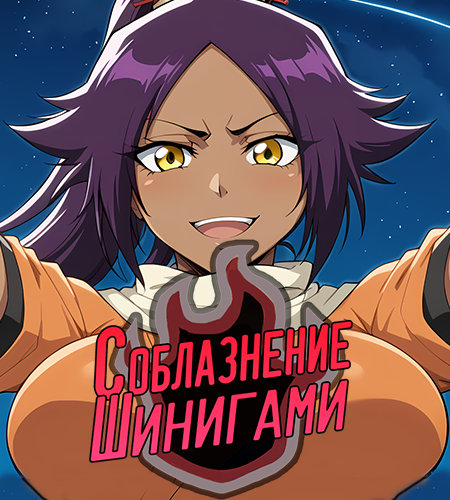 Shinigami Seductions (Rus/Eng) (2025)