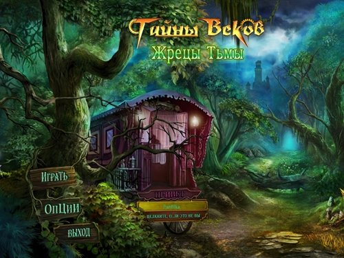 Тайны веков: Жрецы тьмы / Mystery Age: The Dark Priests (2010) PC