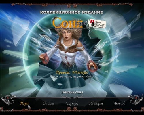 Соня. Коллекционное издание / Sonya Collector's Edition (2011) PC